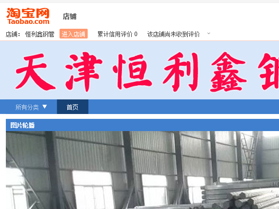 恒利鑫钢管淘宝店图片